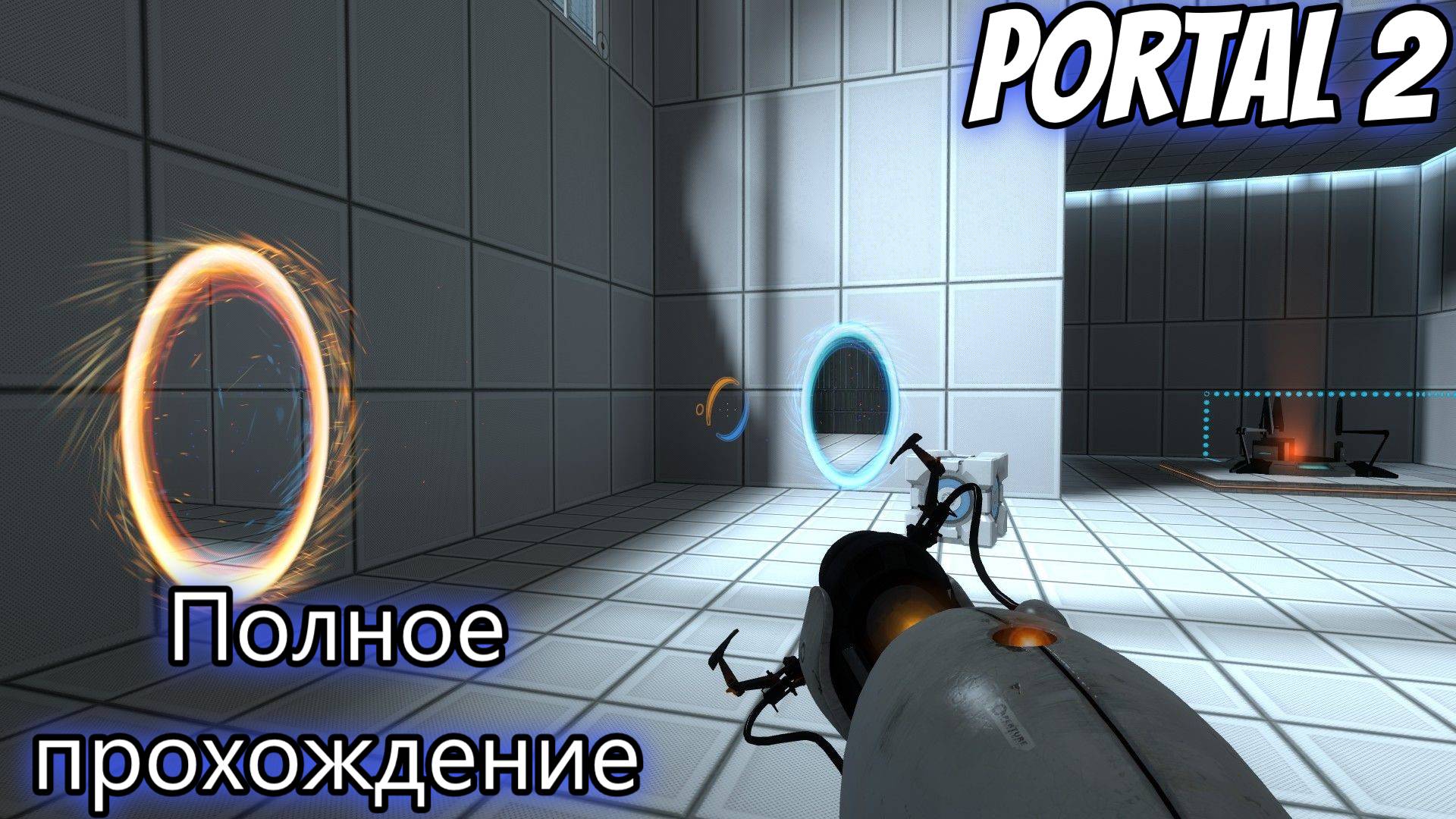 Легендарная игра Portal 2|Прохождение смотреть онлайн