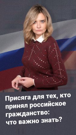 Присяга для тех, кто принял российское гражданство: что важно знать?