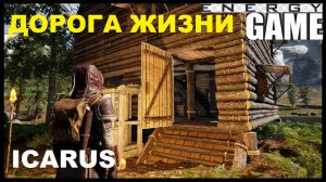 ICARUS #35. Дорога жизни. GAME ENERGY. #game #icarus #игры