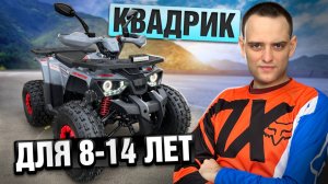 Квадроцикл для подростка, который он полюбит. Avantis Hunter New Lux 125 кубов