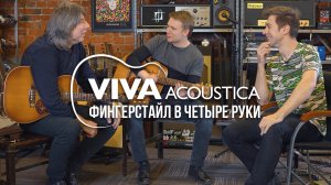 Дуэт Viva Acoustica интервью | О гитарах, фингерстайле и музыке | MuzClass 01.03.2019