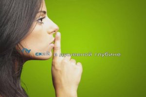 Молчи, скрывайся и таи...