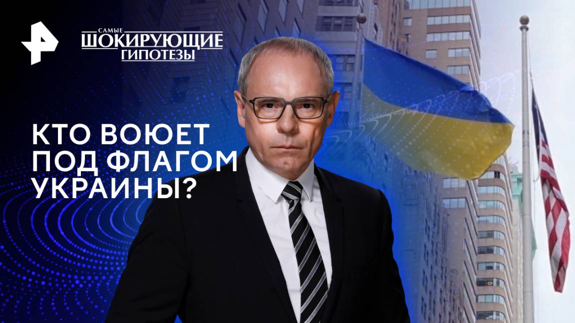 Кто воюет под флагом Украины?  Самые шокирующие гипотезы (22.11.2024)