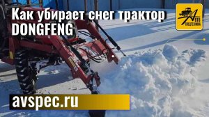 Как убирает снег продаваемый нами трактор DONGFENG, часть 2