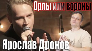Ярослав Дронов [SHAMAN]- Орлы или вороны