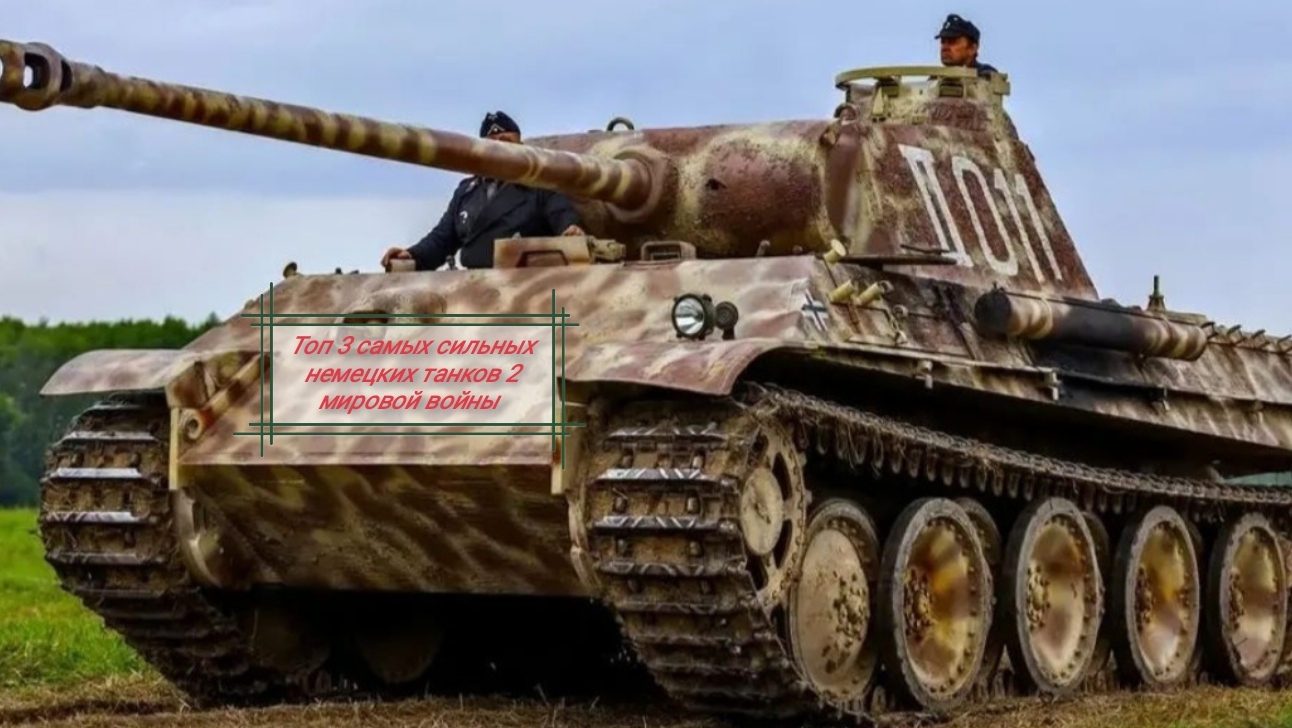 Самые сильные немецкие танки 2 мировой войны