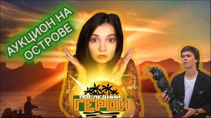 ШОКОЛАДКА ЗА 120$! САМЫЙ ДОРОГОЙ АУКЦИОН НА ОСТРОВЕ | ПОСЛЕДНИЙ ГЕРОЙ 1 СЕЗОН 8 СЕРИЯ
