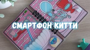 Смартфон Китти (книга на липучках)