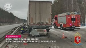 Водитель погиб на месте: легковушка залетела под большегруз