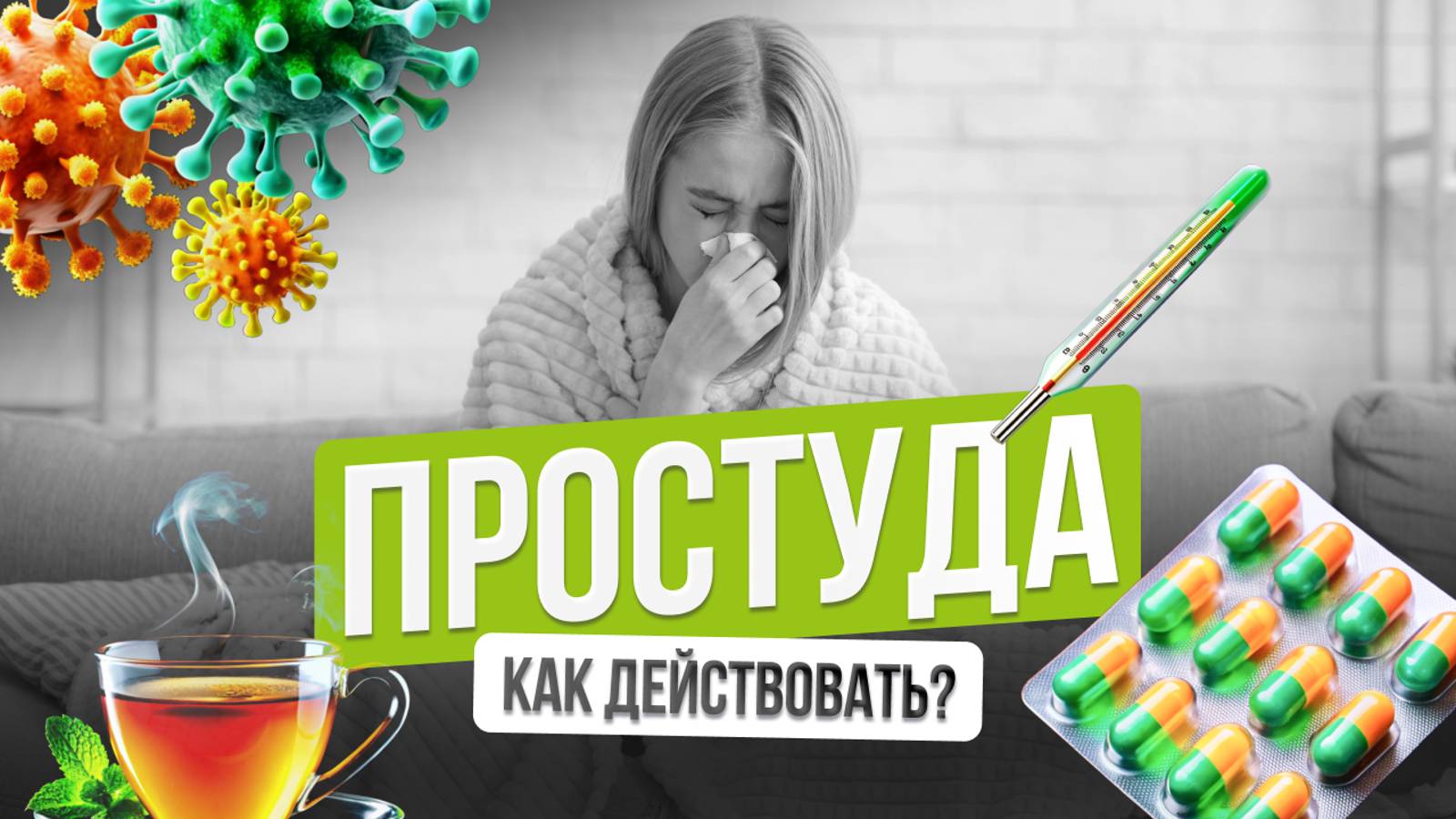 Что делать при первых признаках простуды? Стоит ли принимать антибиотики? Как сбить температуру? смотреть онлайн