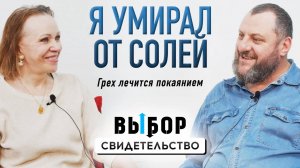 Стал свободным и чудом стал отцом | свидетельство Алексей Фролов | Выбор Студия РХР