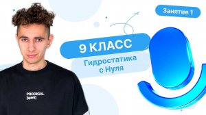 Гидростатика с Нуля в ОГЭ по Физике