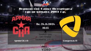 ХК "Армия СКА" 13 - ХК "Северсталь" 13 | 24.11.2024