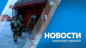 Главные новости короткой строкой от 22.11.2024г.