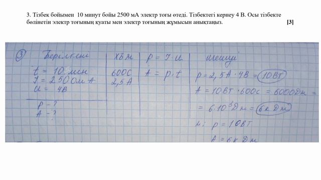 8 -сынып ФИЗИКА БЖБ 2  "Тұрақты электр тогы" #физика #бжб #физикажыттығужауаптары