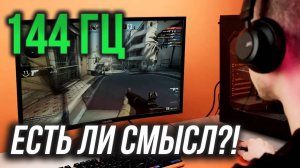 Монитор 144 Гц - Стоит ли покупать? Тест в CS:GO