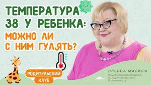 Температура 38 у ребенка: можно ли пойти с ним гулять?