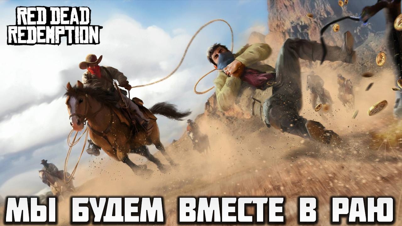 МЫ БУДЕМ ВМЕСТЕ В РАЮ | Red Dead Redemption | #7