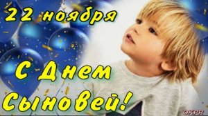 С Днем Сыновей ! 22 ноября . Красивое Поздравление с Днем Сыновей !