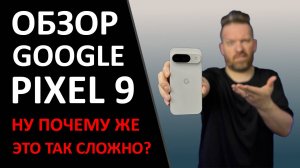 Обзор Google Pixel 9, а надо ли или уже ждём юбилейный? А ещё ПРОМОКОД внутри.