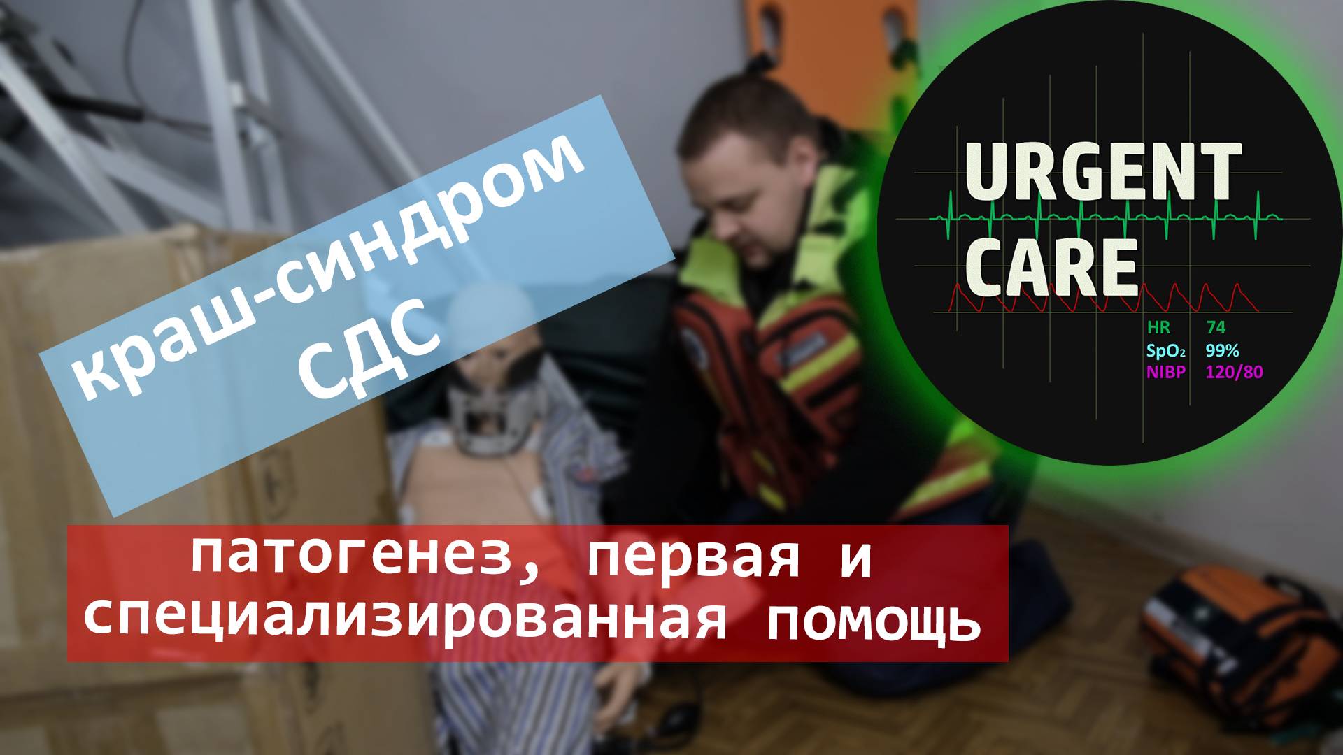 Синдром длительного сдавления / Краш-синдром смотреть онлайн