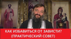 Как избавиться от зависти (ПРАКТИЧЕСКИЙ СОВЕТ). Священник Валерий Сосковец