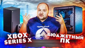 Сравнение Xbox Series X и ПК | Что лучше?