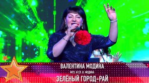 Валентина Модина «Зелёный город-рай» (муз. и сл. В. Модина)