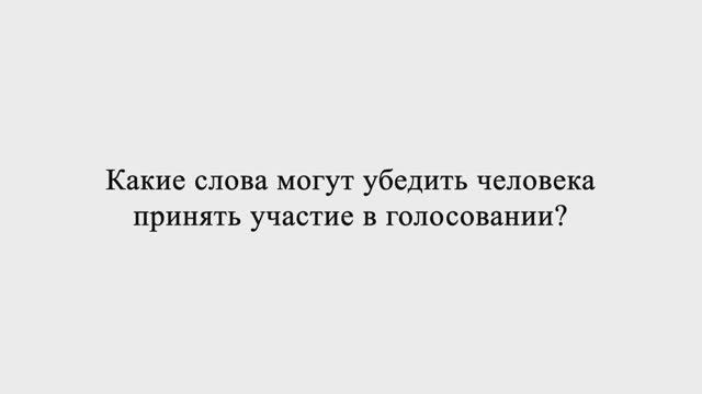 Модуляция смыслов: Какие слова могут убедить человека принять участие в голосовании?