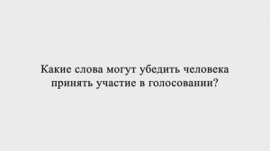 Модуляция смыслов: Какие слова могут убедить человека принять участие в голосовании?