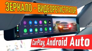 ДВУХКАНАЛЬНОЕ 4K ЗЕРКАЛО-РЕГИСТРАТОР TrendVision Mirror С ПОДДЕРЖКОЙ Apple CarPlay и Android Auto