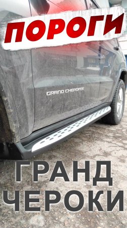 Пороги на Jeep Grand Cherokee от ТиДжей-Тюнинг