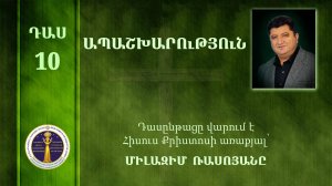 10- Milazim Daser 10/33- ԱՊԱՇԽԱՐՈւԹՅՈւՆ / Апашхарутйун