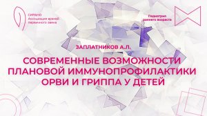 24.11.24 17:30 Современные возможности плановой иммунопрофилактики ОРВИ и гриппа у детей