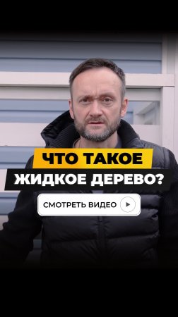 Что такое жидкое дерево?