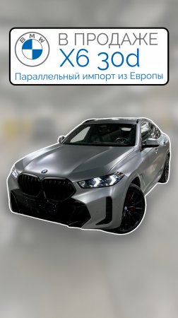 В ПРОДАЖЕ Европейский X6 30d G06 M-Sport Frozen Pure Grey Параллельный импорт 2024 #bmwx6 #x6g06