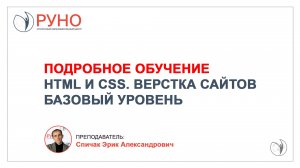 Курс HTML и CSS. Верстка Сайтов. Базовый уровень. Обучающее видео | РУНО