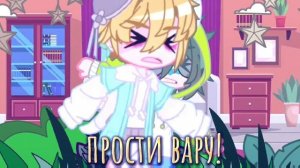 ~°•что у вару под очками?•°~