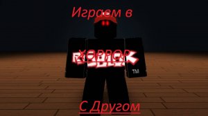 Играю в роблокс Хоррор