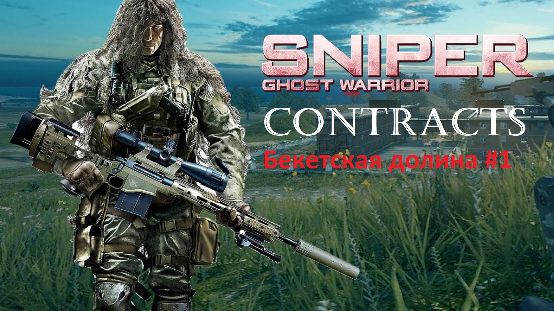 И снова в летo #1Sniper Ghost Warrior Contracts