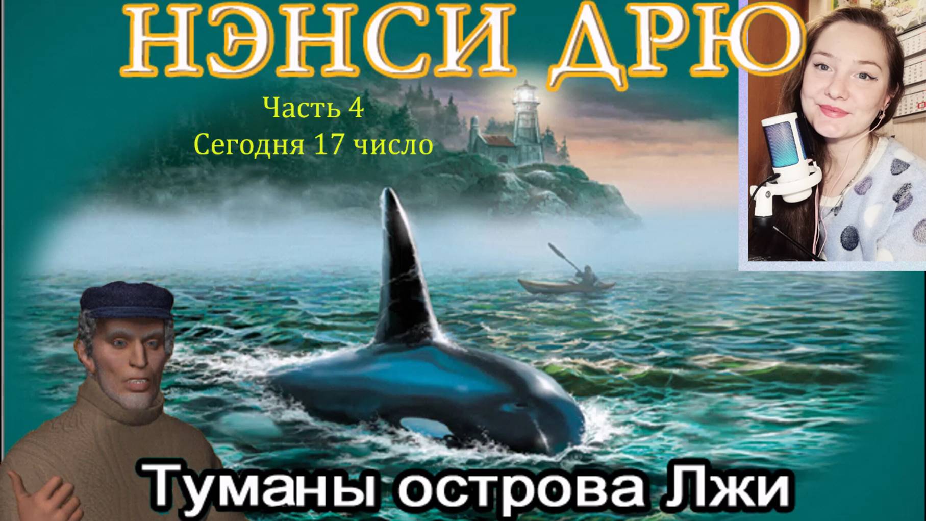 Нэнси Дрю. Туманы острова Лжи 4. Сегодня 17 число