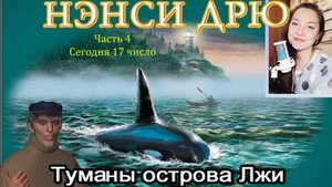 Нэнси Дрю. Туманы острова Лжи 4. Сегодня 17 число