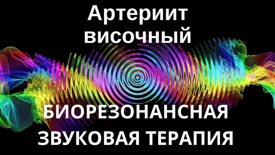 Артериит височный _ сеанс звуковой терапии _ звуки природы