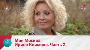 Ирина Климова. Часть 2 | Моя Москва