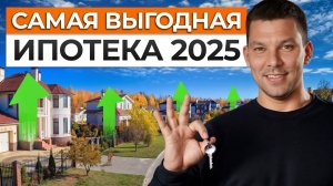 ВАМ 100% ОДОБРЯТ ИПОТЕКУ! / Как получить выгодную ипотеку на дом в 2025 году: пошаговая инструкция