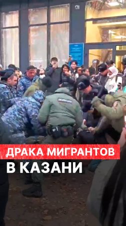 Драка мигрантов в Казани