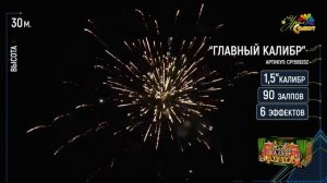 Салют "Главный калибр" 1.5"х90, арт. СР1509202