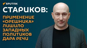 Стариков о причинах молчания западных политиков после применения «Орешника»