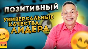 ПОЗИТИВНЫЙ. Универсальные качества лидера #ВиталийАнтощенко #позитив #лидерство #лидер