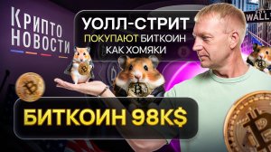 #крипта #биткоин #криптоновости Уолл-стрит покупают биткоин как хомяки _ BTC 98K$